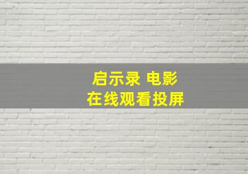 启示录 电影 在线观看投屏